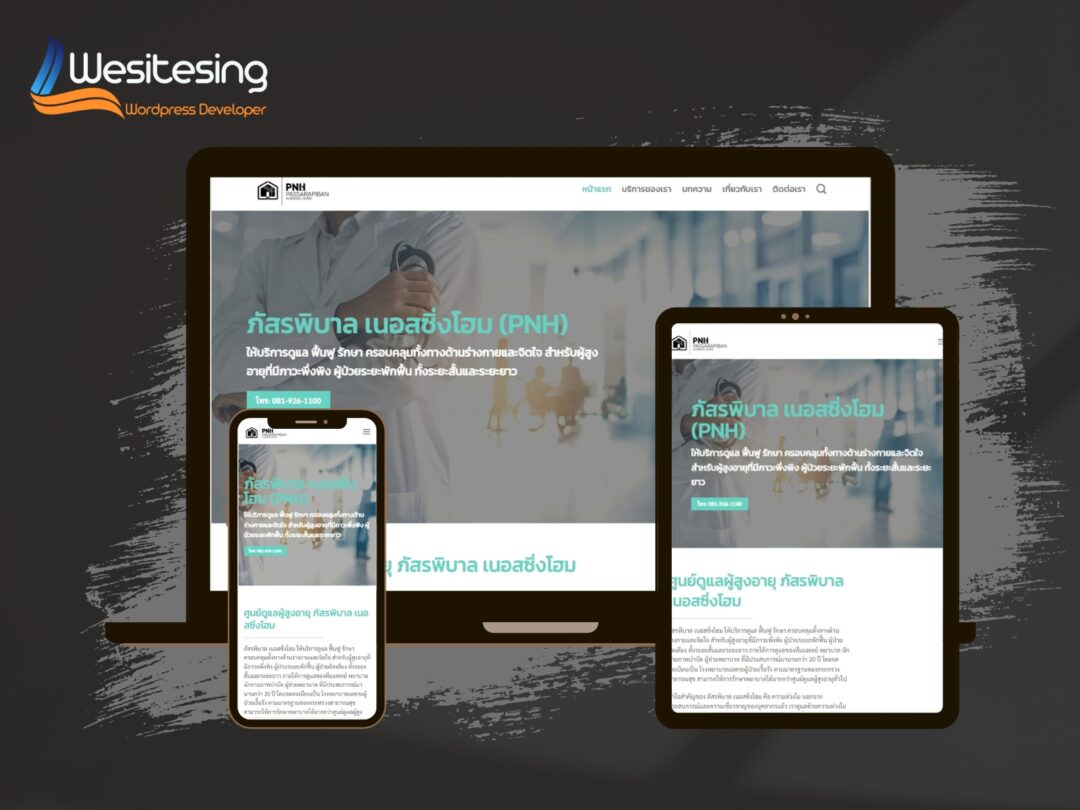 ภัสรพิบาล เนอสซิ่งโฮม (PNH)